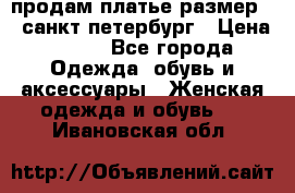 продам платье,размер 42,санкт-петербург › Цена ­ 300 - Все города Одежда, обувь и аксессуары » Женская одежда и обувь   . Ивановская обл.